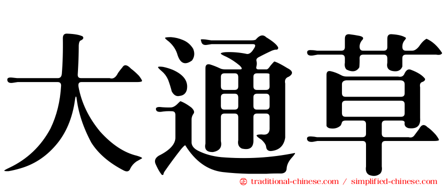 大通草