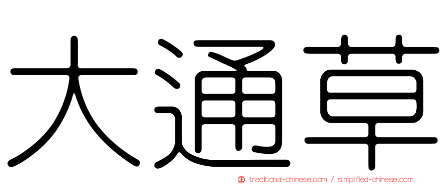 大通草