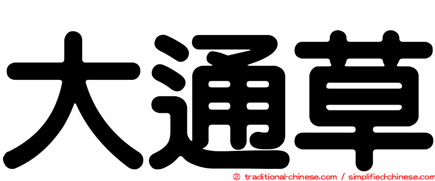 大通草