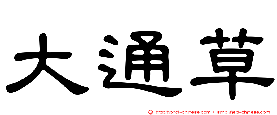 大通草