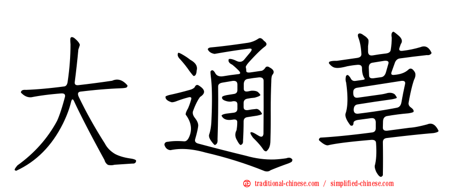 大通草
