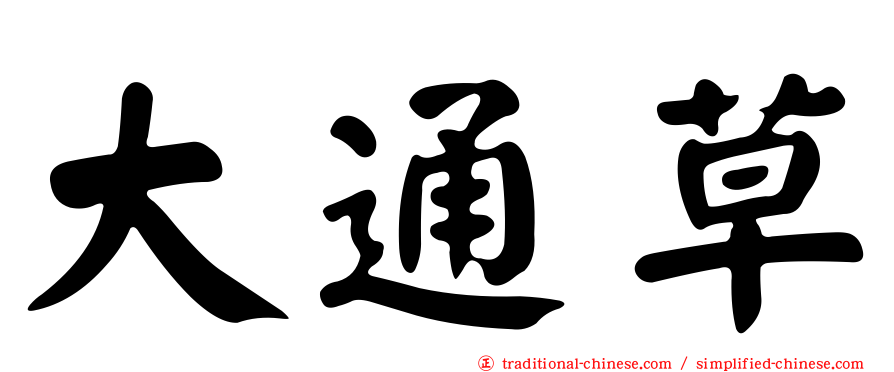 大通草