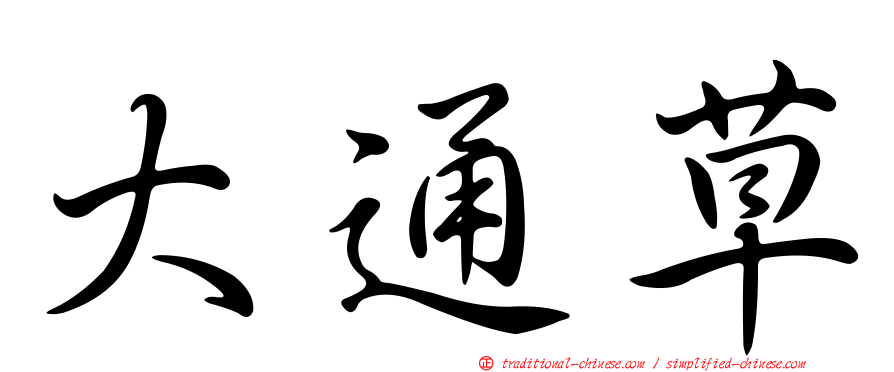 大通草