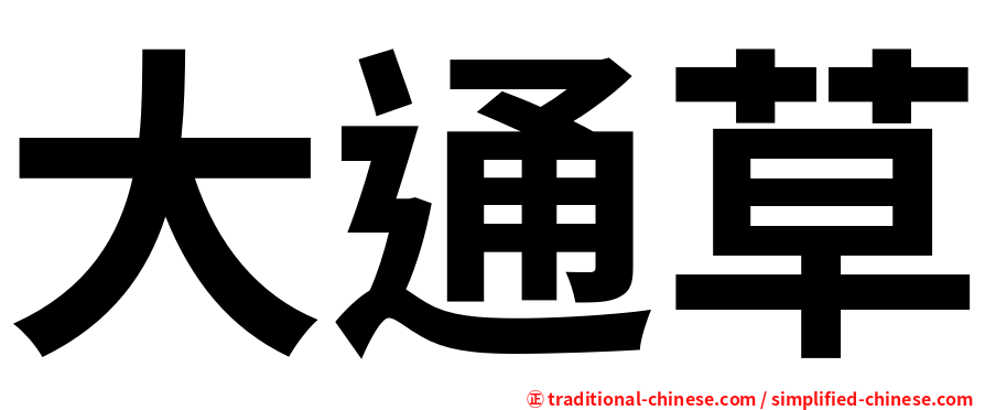 大通草