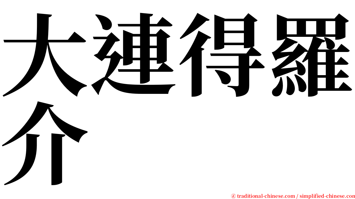 大連得羅介 serif font
