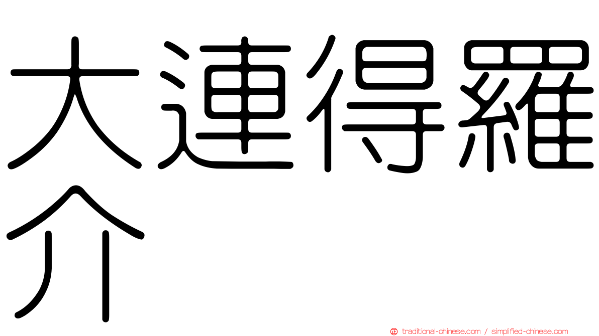 大連得羅介