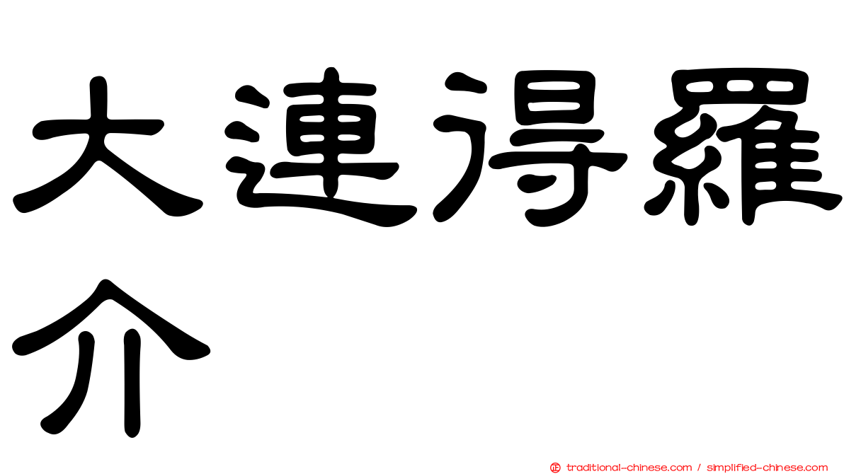 大連得羅介