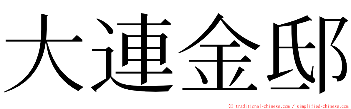 大連金邸 ming font