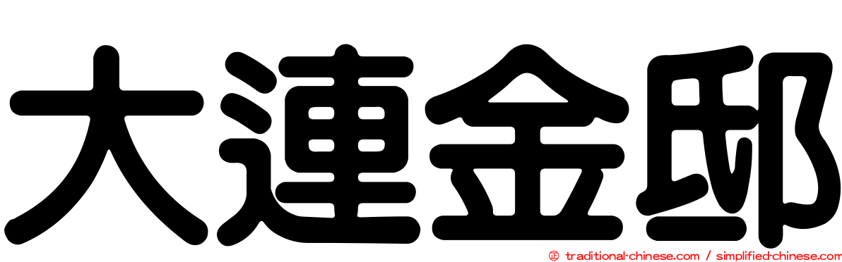 大連金邸