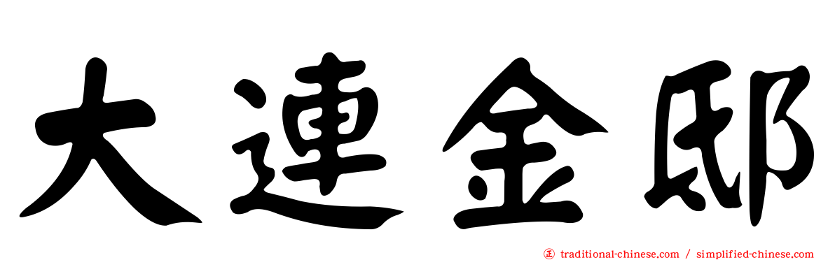 大連金邸