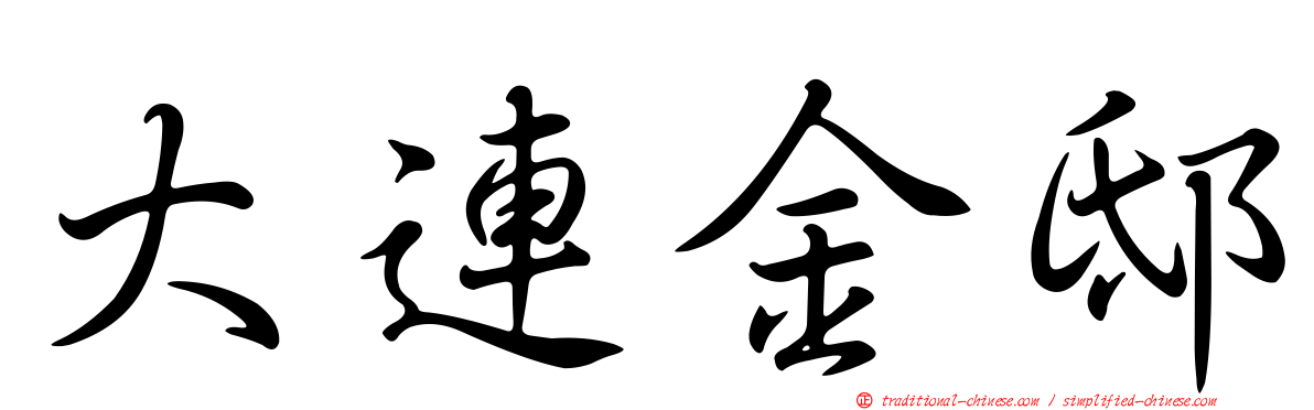 大連金邸