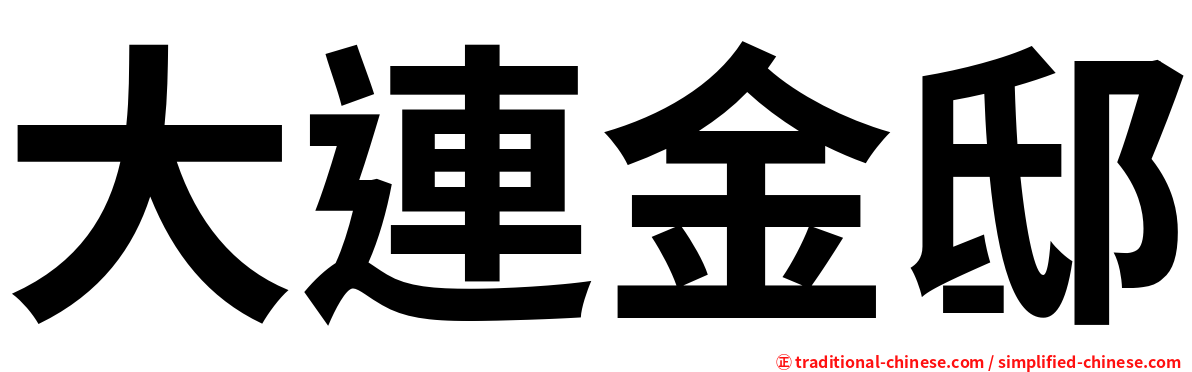 大連金邸