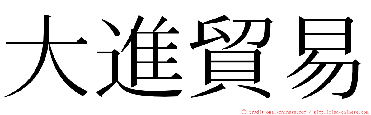 大進貿易 ming font