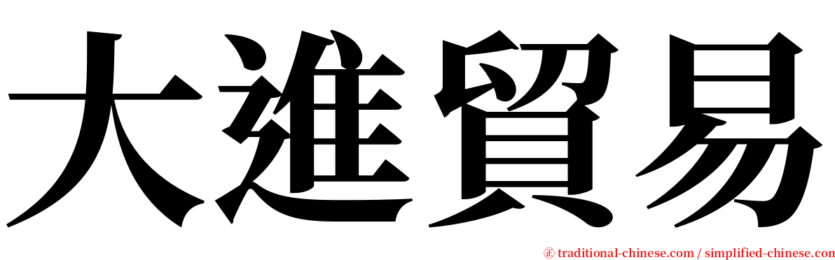 大進貿易 serif font