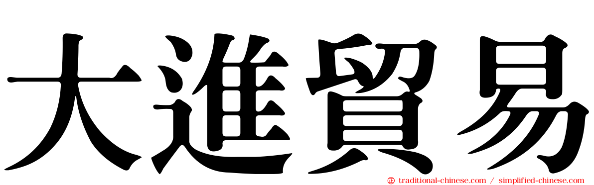 大進貿易