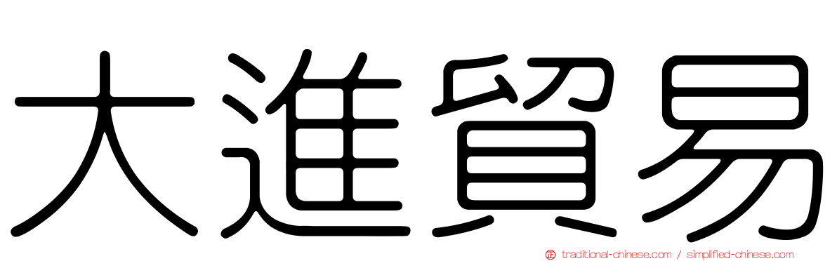 大進貿易