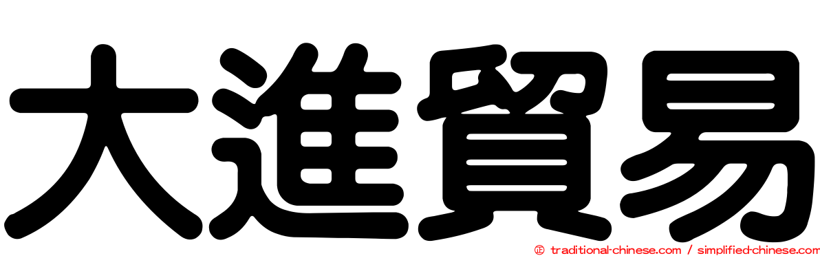 大進貿易