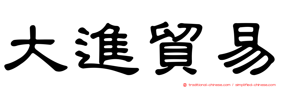 大進貿易