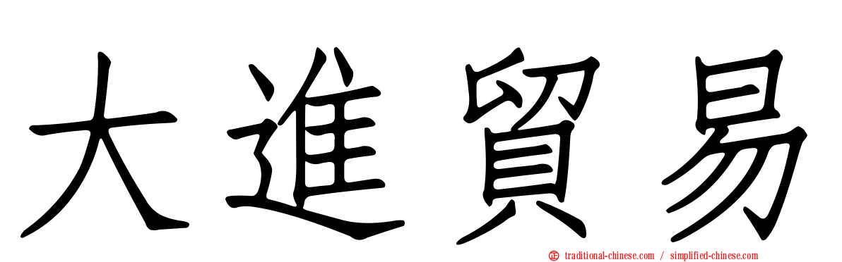 大進貿易