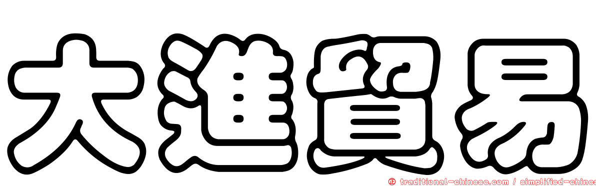 大進貿易