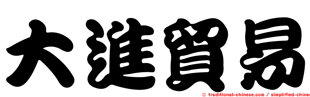 大進貿易