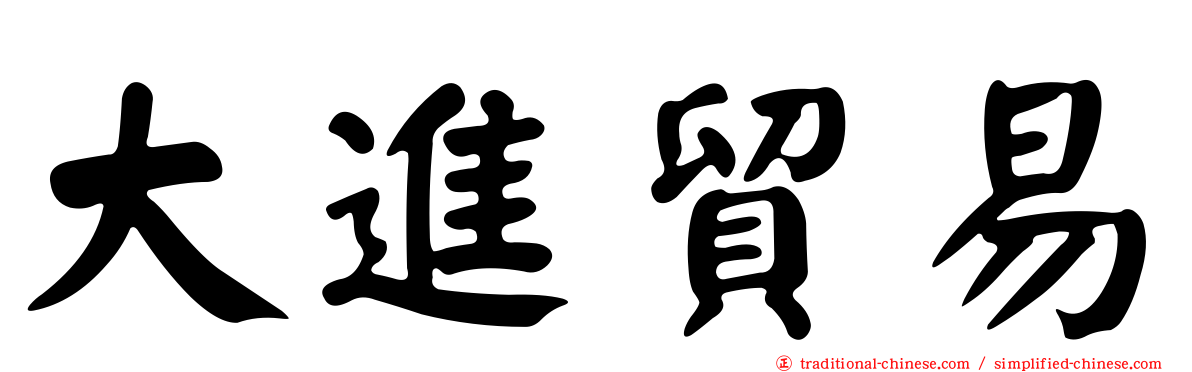 大進貿易
