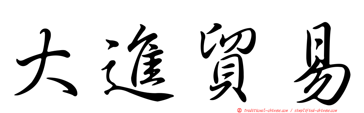 大進貿易