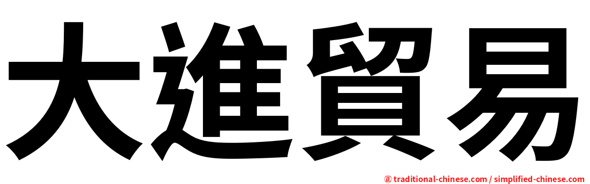 大進貿易