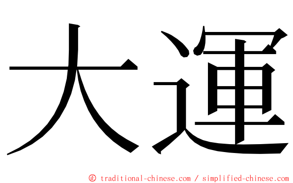 大運 ming font