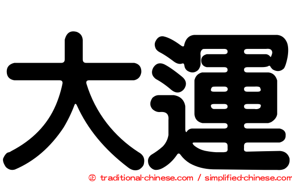大運