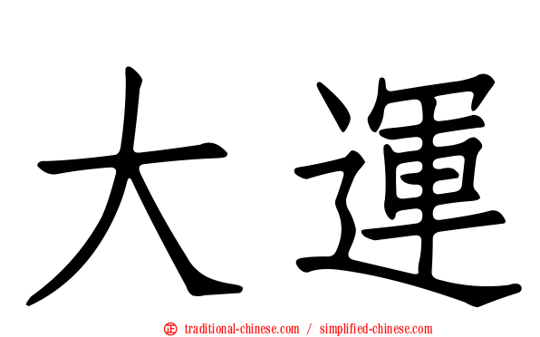 大運