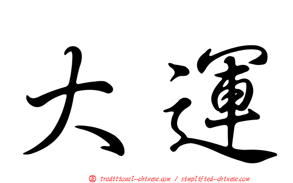 大運
