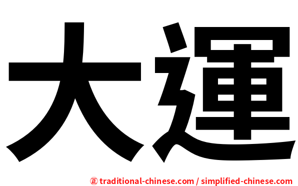 大運