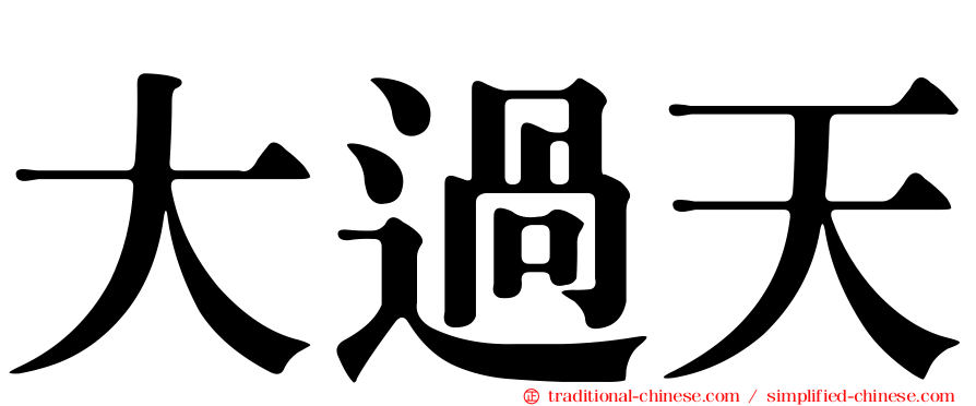 大過天