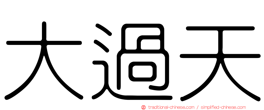 大過天