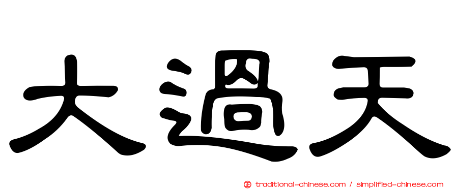 大過天
