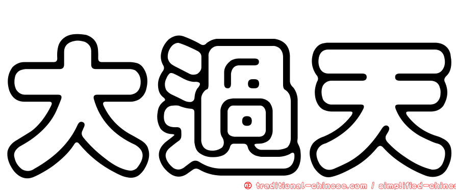 大過天