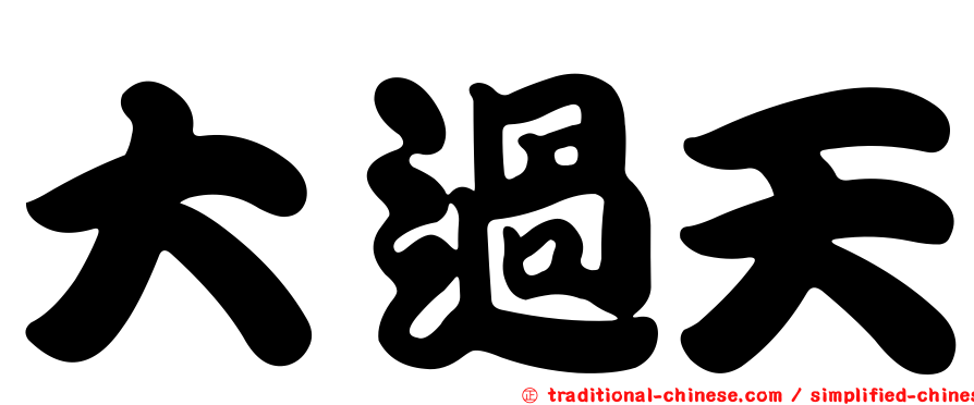 大過天