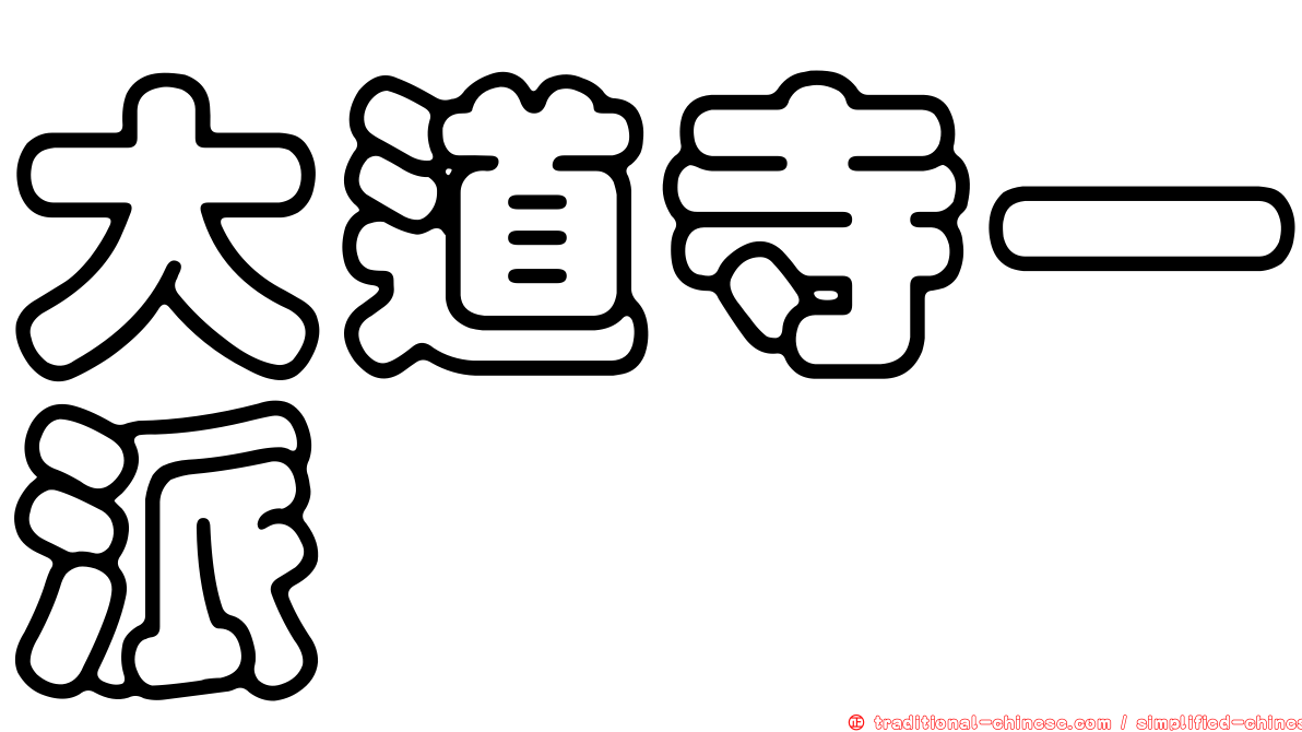 大道寺一派