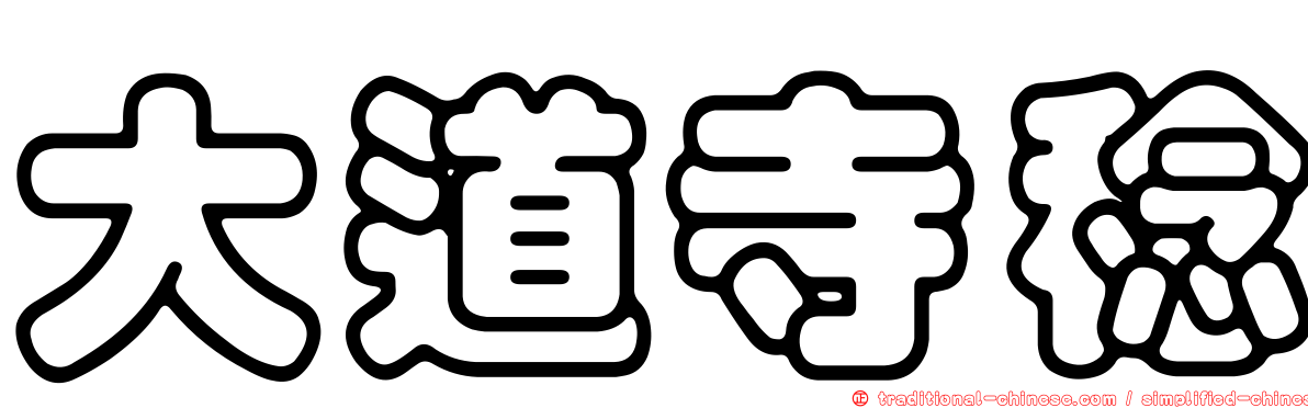 大道寺稔