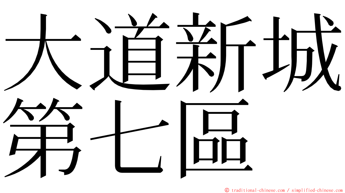 大道新城第七區 ming font