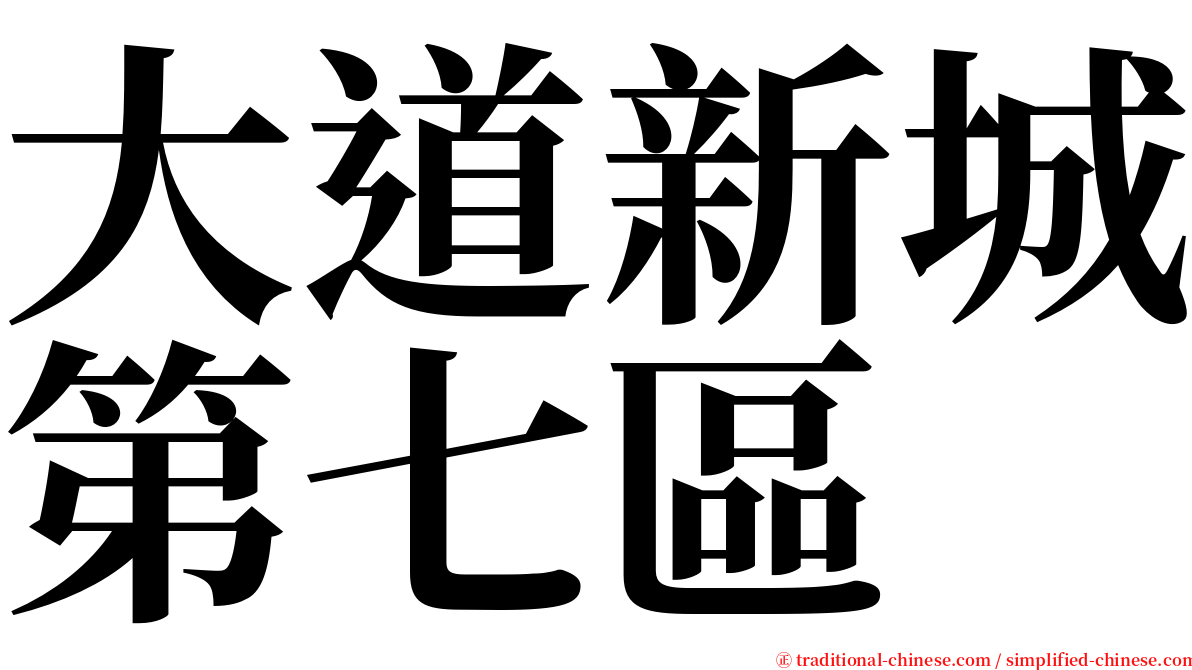 大道新城第七區 serif font