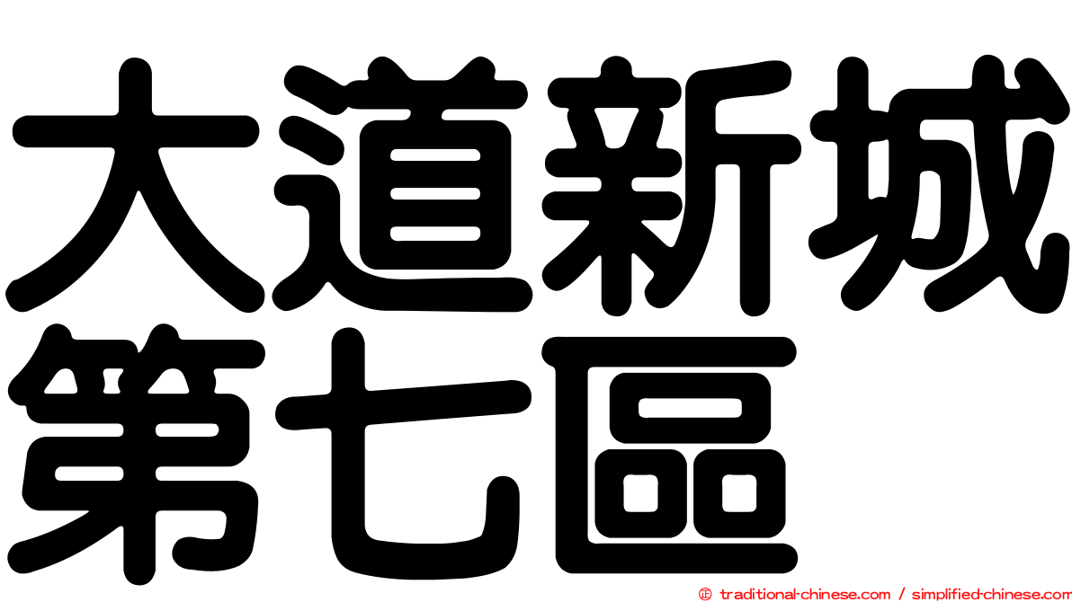 大道新城第七區