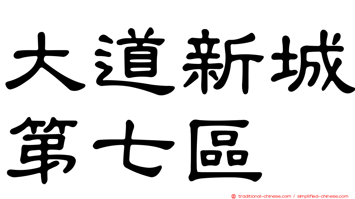 大道新城第七區