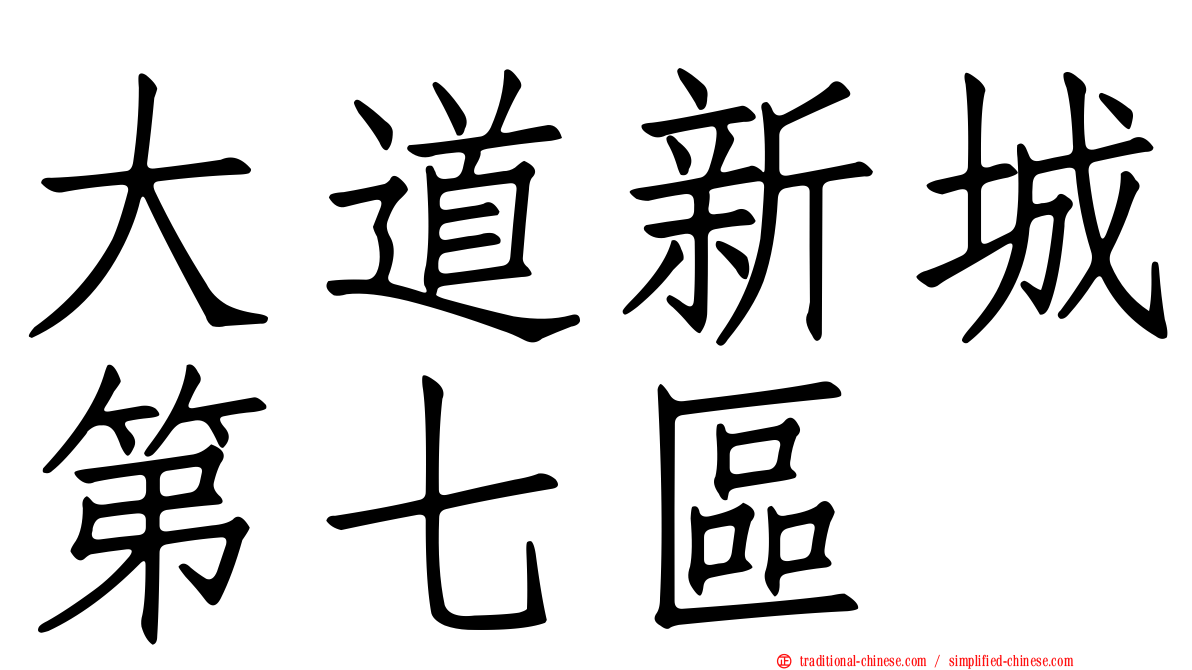 大道新城第七區