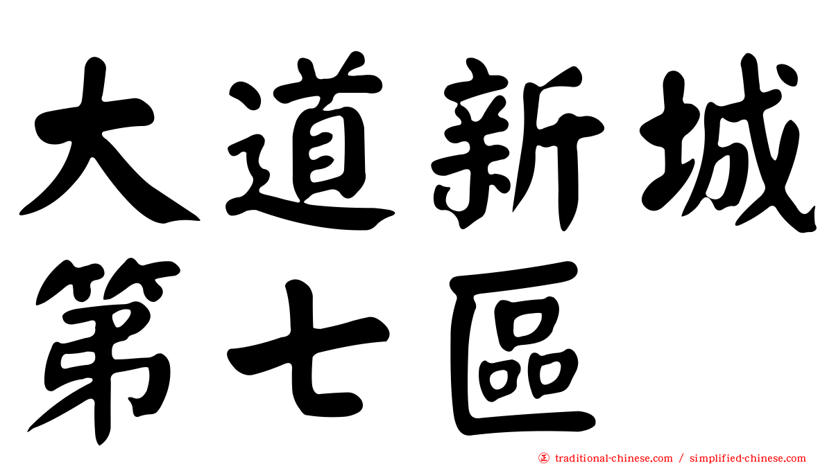 大道新城第七區