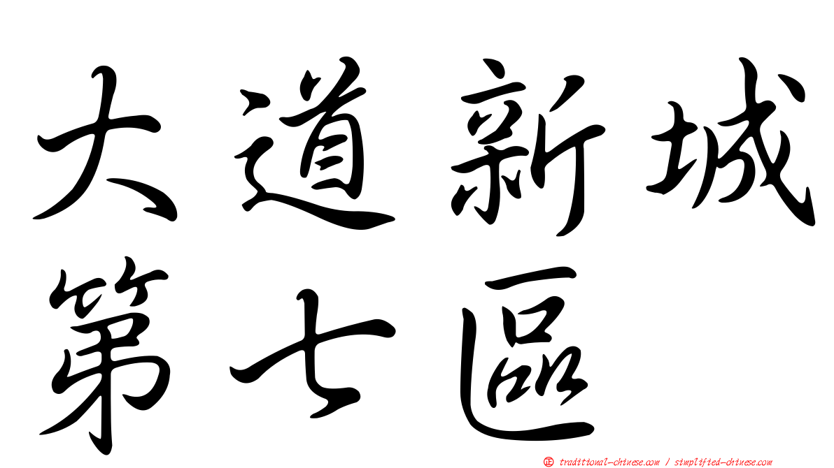 大道新城第七區
