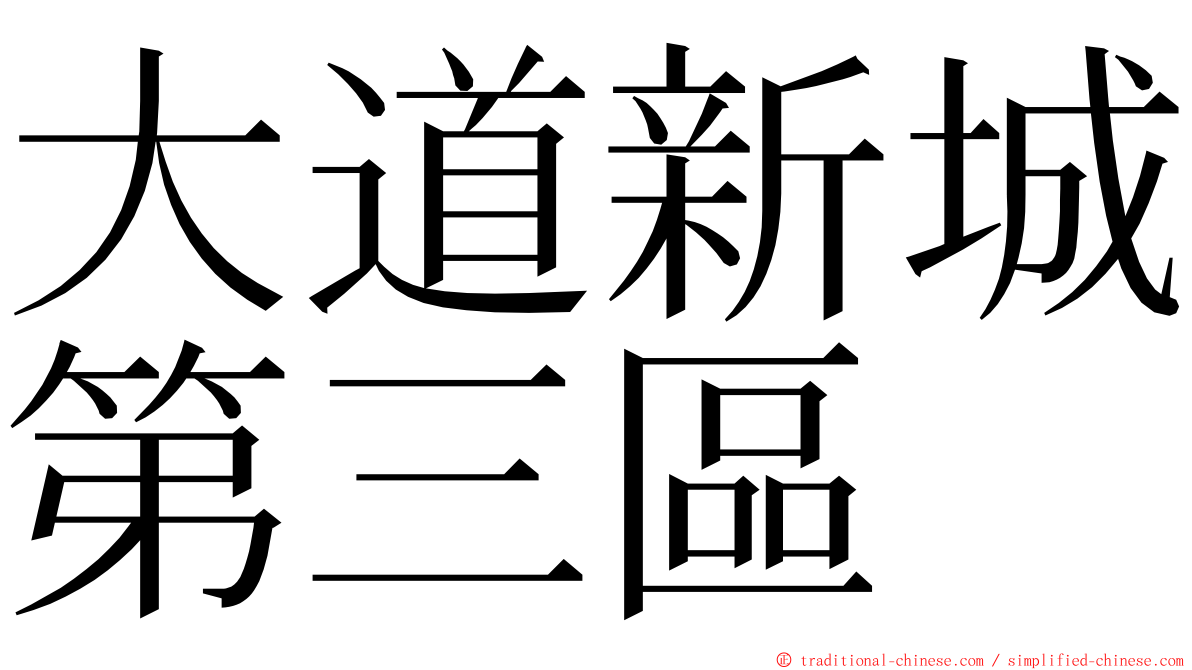 大道新城第三區 ming font