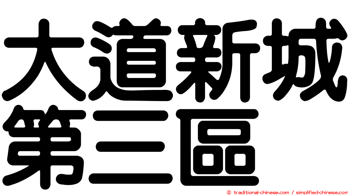 大道新城第三區