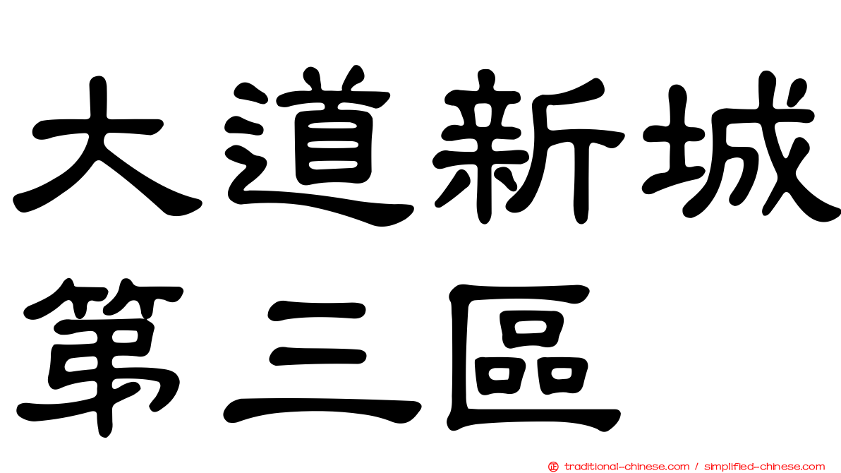 大道新城第三區